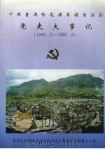 中共普洱哈尼族彝族自治县党史大事记  1949.3-1999.3   1999  PDF电子版封面    普洱哈尼族彝族自治县党史征集地方志编纂办公室 