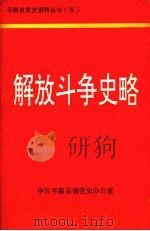 解放斗争史略   1996.05  PDF电子版封面    中共平南县委党史办公室 