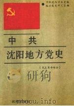 中共沈阳地方党史  民主革命部分（1989 PDF版）