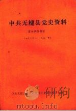 中共无棣县党史资料  重大事件部分  1933—1981年（ PDF版）