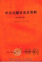 中共无棣县党史资料  重大事件部分  1933—1981年     PDF电子版封面    中共无棣县委党史资料征集研究委员会编 