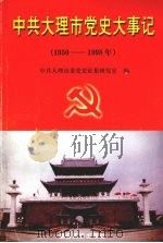 中共大理市党史大事记  1950-1998（1999 PDF版）