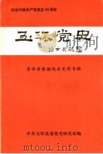 玉环党史  革命老根据地县史料专辑  纪念中国共产党成立80周年（ PDF版）