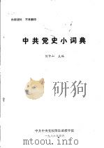 中共党史小词典   1986  PDF电子版封面    何仲山主编 