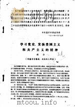 学习党史，发扬爱国主义和共产主义的精神     PDF电子版封面    胡华 
