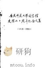 安徽师范大学图书馆建馆六十周年纪念文集  1928—1988（1988 PDF版）