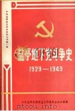 盐亭地下党斗争史  1929-1949（1986 PDF版）