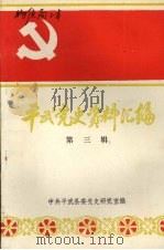 平武党史资料汇编  第三辑（1995 PDF版）