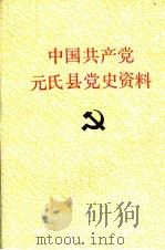 中国共产党元氏县党史资料  第三辑  1945年8月—1949年9月   1993  PDF电子版封面    中共元氏县委党史研究室编 