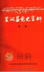 夏河县党史资料  第一辑（1991 PDF版）