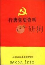 行唐党史资料  第二辑  1937年7月—1949年10月   1991  PDF电子版封面    中共行唐县委党史研究室 