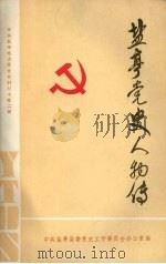盐亭党史人物传（1986 PDF版）