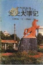中共田东县党史大事记  1926.1-1966.5（1993 PDF版）