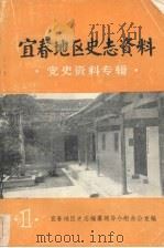 宜春地区史志资料  党史资料专辑  第一集   1984.12  PDF电子版封面    宜春地区史志编篡领导小组办公室编 