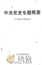 中共党史专题概要   1992  PDF电子版封面  7805270856  辽宁教育学院政史系编 