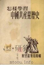 怎样学习中国共产党历史   1952  PDF电子版封面    顾崇宝，李复，李明前著 