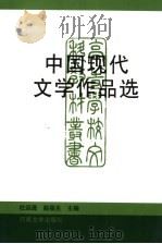 中国现代文学作品选   1996  PDF电子版封面  7810413597  杜运通，赵福生主编 