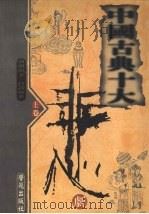 中国古典十大悲剧  上（1998 PDF版）