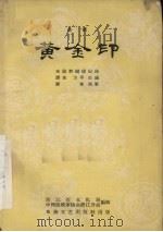 黄金印  婺剧   1957  PDF电子版封面    谭伟，方平改编 