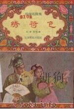 绣荷色   1957  PDF电子版封面  10077·379  权学良整理 