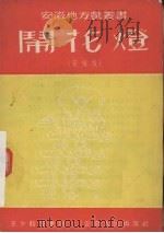 闹花灯  黄梅戏（1953 PDF版）