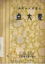 点大麦   1956  PDF电子版封面  10102·74  许正，李洁吾，小马等整理 