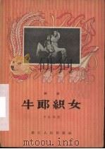 牛郎织女  越剧（1956 PDF版）