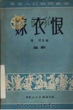 嫁衣恨  越剧（1951 PDF版）