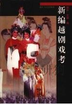 新编越剧戏考   1998  PDF电子版封面  7213017241  谢中，文凝编 