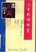 三晋剧词欣赏   1998  PDF电子版封面  7104009191  赵尚文，梁永乐编 
