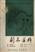 剧本选辑  1985年  第4辑   1985  PDF电子版封面    浙江省艺术研究所编 