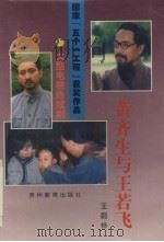 黄齐生与王若飞  大型电视连续剧   1996  PDF电子版封面  7805837740  王蔚桦著 