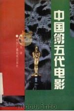 中国第五代电影   1992  PDF电子版封面  7504320293  刘树生著 