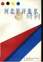 河北影评集萃（1991 PDF版）