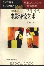 电影评论艺术   1991  PDF电子版封面  754150498X  张维著 