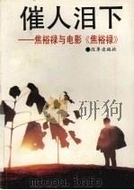 崔人泪下  焦裕禄与电影《焦裕禄》   1991  PDF电子版封面  780072221X  力思，青青编著 