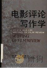 电影评论写作学（1992 PDF版）