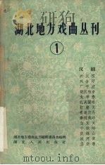 湖北地方戏曲丛刊  第1集（1959 PDF版）