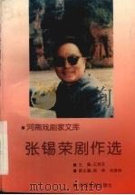 张锡荣剧作选   1996  PDF电子版封面  7104008047  张锡荣著 