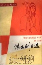 豫剧表演艺术家崔兰田演出剧目选   1988  PDF电子版封面  7505904639   