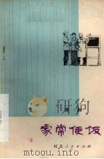 家常便饭  豫剧   1979  PDF电子版封面  10086·466  祁力编剧 