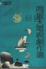 周振天电视剧作选（1993 PDF版）