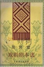 周民震戏剧剧本选   1990  PDF电子版封面  7104001964  广西艺术研究所编 
