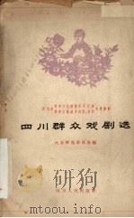 四川群众戏剧选（1959 PDF版）