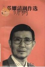 邓耀清剧作选   1993  PDF电子版封面  7539904593  邓耀清著 