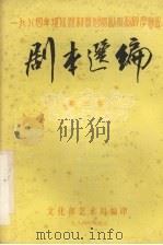 剧本选编  第3集   1984  PDF电子版封面    文化部艺术局编 