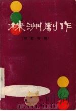株洲剧作  戏曲专辑  总第4集（1984 PDF版）