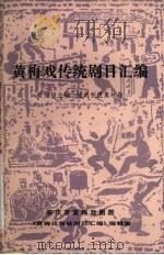 黄梅戏传统剧目汇编  第2集（1990 PDF版）