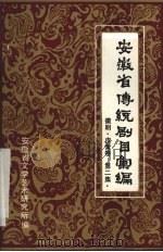 安徽省传统剧目汇编  徽剧  皮簧卷  第2集（1983 PDF版）