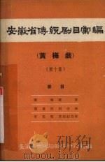 安徽省传统剧目汇编  黄梅戏  第10集（1963 PDF版）